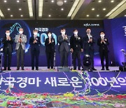한국경마 100년 기념식 개최 .. 새로운 한국경마 미래 100년 비전 제시