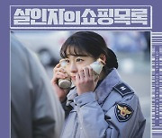 종영 D-DAY '살인자의 쇼핑목록', 마지막 OST 'Que Sera Sera' 공개