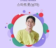 영탁, 스타트롯 남자랭킹 또 1위..'17주 연속 1위' 대기록