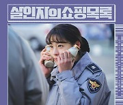 '살인자의 쇼핑목록' 종영 앞두고 마지막 OST 공개