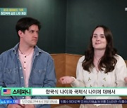'어서와' 팀 로우, 한국식 나이에 혼란.."난 한국인" 이사벨, 국적까지 포기?