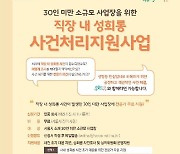 서울시, 30인 미만 사업장 '직장 내 성희롱' 조사 지원