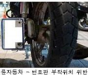 대포차·번호판 가린 오토바이 등 불법자동차 일제 단속