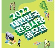 [게시판] 2022 대한민국 환경사랑공모전 개최
