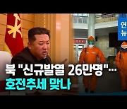 [영상] 북한, 코로나19 감염 사흘째 감소 발표.."호전 추이" 주장