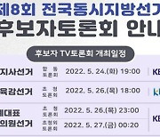 전남지역 지방선거 후보자 TV토론회 20~26일 개최