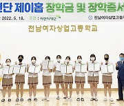 '방탄소년단 제이홉 장학금' 전남여상 10명에 50만원씩 지급
