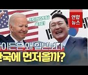 [영상] 일본보다 한국 먼저 오는 바이든..다 이유가 있다