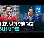[영상] 막 오른 '6·1 지방선거'..'승부처' 인천서 첫 격돌
