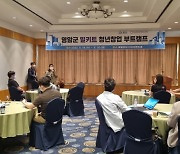 영암군, 밀키트 청년창업지원사업 부트캠프 개최