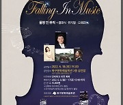 부산 북구 문화예술회관, 'Falling In Music' 기획공연 개최