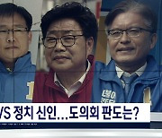 35명 선출하는 충북 도의원 선거 관전 포인트는?
