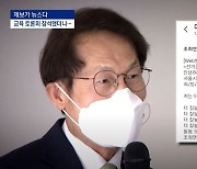 [단독/제보가 뉴스다]토론회 갔을 뿐인데..교육감 후원 문자 '덜컥'