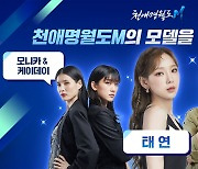 천애명월도M, 역대급 모델 라인업 발표! 태연 포함 4인 선정