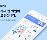 쏘카, 모바일 앱 화면 전면 개편..모빌리티 슈퍼앱으로 변신