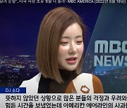 '美 항공사 사과'..DJ소다 "더 좋은 공연으로 응원 보답"