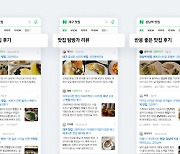네이버, '맛집' 검색 돕는 스마트블록 공개