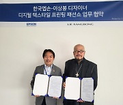 한국엡손, 디자이너 이상봉과 친환경 패션쇼 업무협약 체결