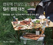 '먹거리부터 용품까지'..마켓컬리 '캠핑대전' 최대 49% 할인