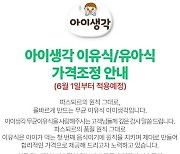 롯데푸드, '아이생각' 이유식·유아식 가격 5% 이상 인상