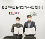 한샘, 프리미엄 디자인가구 브랜드 아이데뉴와 제휴