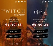 '마녀2', 온앤오프 점령..'마녀 로드'부터 극장까지 접수