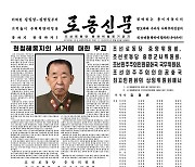 [데일리 북한] 군 원로 현철해 사망..코로나 의심 발열자 200만 명 넘어
