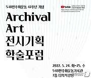 5·18기록관, 24∼25일 5·18 학술포럼 'Archival Art'