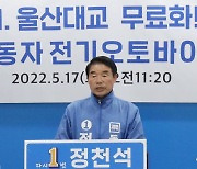 민주당 정천석 울산 동구청장 후보 내일 사퇴