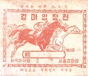 [경마]한국마사회 말박물관 특별전 '한국경마 100년 신바람 100선'개최