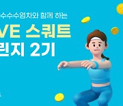카카오 VX '스마트홈트', 광동 옥수수수염차와 '스쿼트 챌린지 2기' 시작