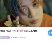 "0718 생일♥" 샤이니 태민 위한 깜짝 이벤트