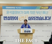 변성완 후보 "尹 정부 첫 추경안서 부산 홀대 드러나"