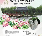 부여서동연꽃축제 20주년 기념 '리마인드 웨딩 이벤트' 진행