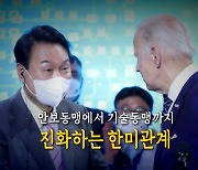 [영상] 안보동맹에서 기술동맹까지..진화하는 한미관계