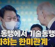 [나이트포커스] 바이든 삼성전자 반도체 공장 시찰..尹과 첫 '대면'