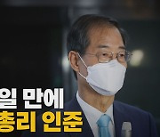 [나이트포커스] 한덕수 인준안 국회 본회의 통과.."여야 협치의 첫발"