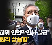 [나이트포커스] 최강욱 항소심 재판부도 "유죄"..1심 판결 유지