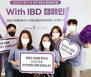 한국얀센, 세계 염증성 장질환의 날 기념 'With IBD' 캠페인 전개