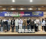 순천문화재단, 올해 문화가 있는 날 '청춘마이크 광주·전남' 오는 25일 첫 공연 시작