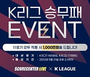 주말 K리그 승부예측, 상금 '1,000만 원' 주인공 찾는다