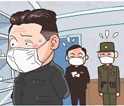 [신문과 놀자!/주니어를 위한 사설 따라잡기]북한, 코로나 대응에 자존심 세울 때 아니다