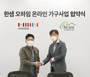 한샘, 디자인가구 브랜드 '아이데뉴'와 제휴