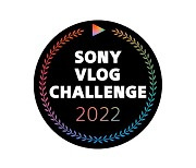 소니코리아, '소니 브이로그 챌린지(Sony Vlog Challenge) 2022' 캠페인