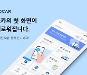쏘카 앱 첫 화면 확 바뀐다.."슈퍼앱으로 도약"