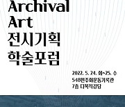 5·18 42주년 전시기획 학술포럼 'Archival Art' 열린다