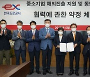 코이카-한국도로공사 '국내 중소기업 해외진출 지원' 업무협약