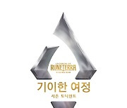 레전드 오브 룬테라 '기이한 여정' 시즌 토너먼트 개최