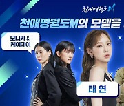 무협 기대작 '천애명월도M', 태연, 모니카, 케이데이, 양익준 홍보모델 선정