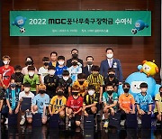 MBC 꿈나무축구재단, 축구 장학생 장학금 수여식 개최